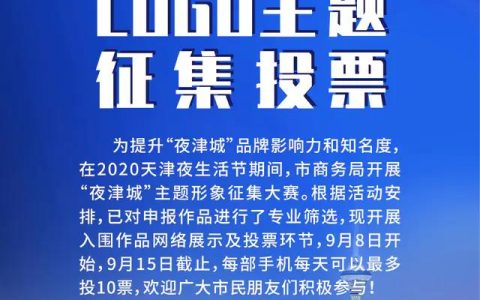 “夜津城”主題形象征集大賽火熱進行 百余LOGO等你來選