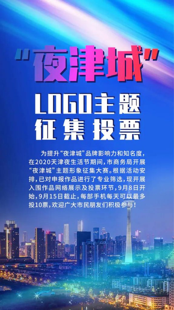 “夜津城”主題形象征集大賽火熱進(jìn)行 百余LOGO等你來(lái)選