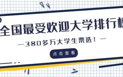 380多萬大學(xué)生票選！全國最受歡迎大學(xué)排行榜，有你理想大學(xué)嗎？