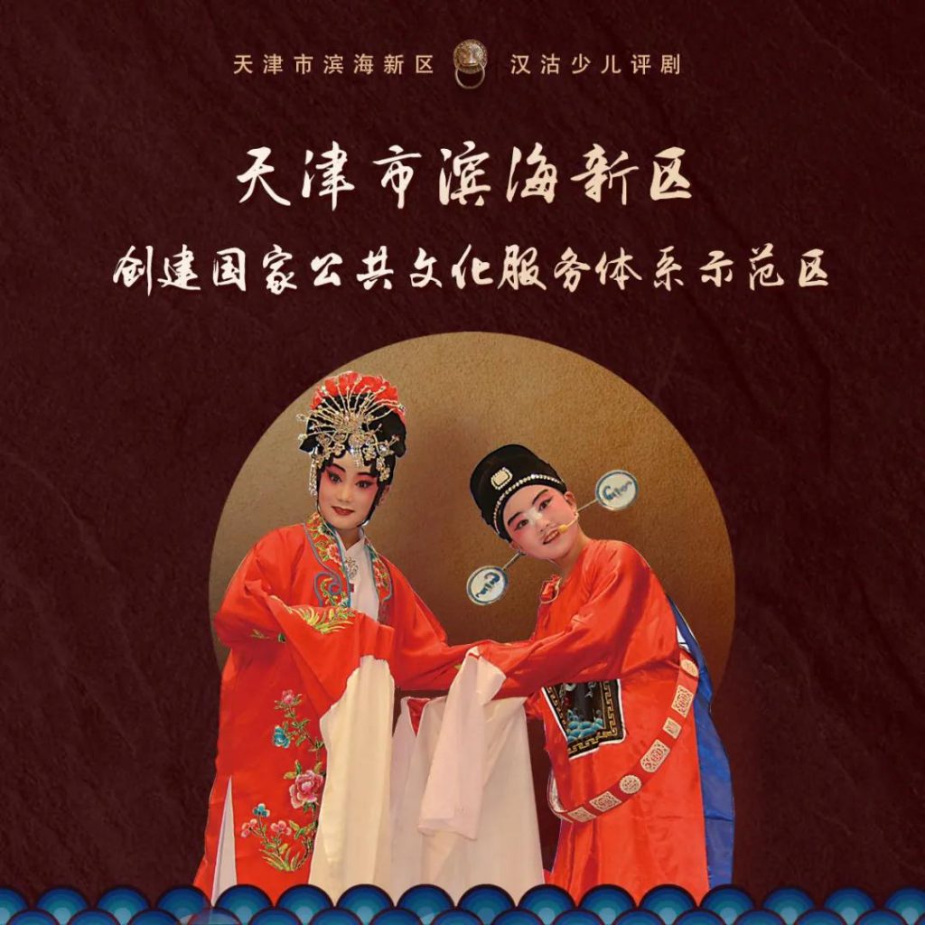 濱海新區(qū)創(chuàng)建國家公共文化服務(wù)體系示范區(qū)“我知曉，我參與，我滿意”