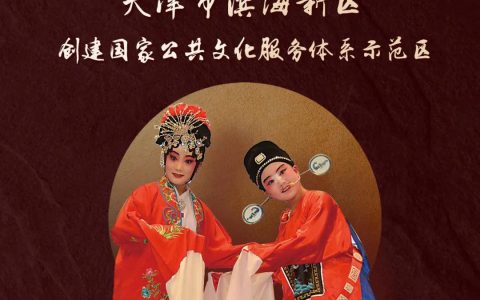 濱海新區(qū)創(chuàng)建國家公共文化服務(wù)體系示范區(qū)“我知曉，我參與，我滿意”