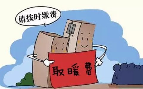 天津供暖費(fèi)最晚什么時(shí)候交？多方式可自選