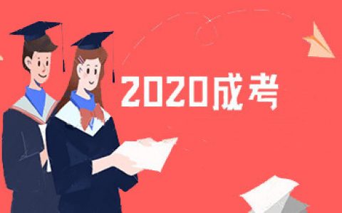 2020年天津成考10月24、25日舉行 防疫提示請(qǐng)查收