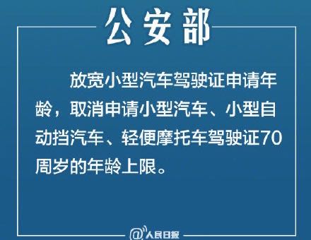 公安部:放寬小型汽車駕駛證申請年齡 取消70周歲上限