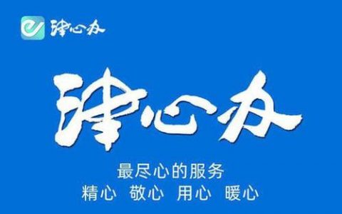 “津心辦”升級2.0 政務服務更貼心 便民事項再擴容