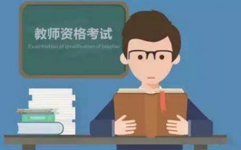 2020年下半年全國中小學(xué)教師資格考試筆試將于10月31日舉行