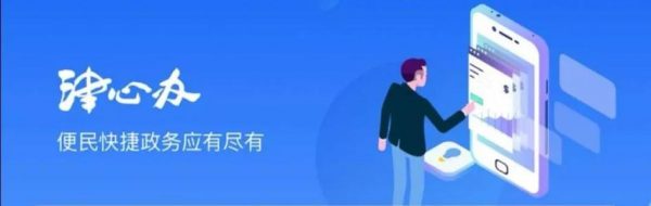 “津心辦”升級2.0 政務(wù)服務(wù)更貼心