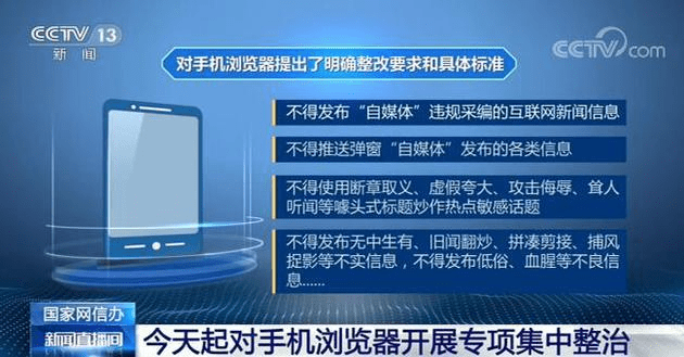 國家網(wǎng)信辦將對手機瀏覽器進行專項集中整治