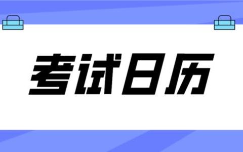 天津2021考研網(wǎng)上確認(rèn)時(shí)間及流程：11月10日前結(jié)束