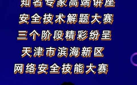 天津市濱海新區(qū)網(wǎng)絡(luò)安全技能大賽開啟在即！一起拭目以待吧~