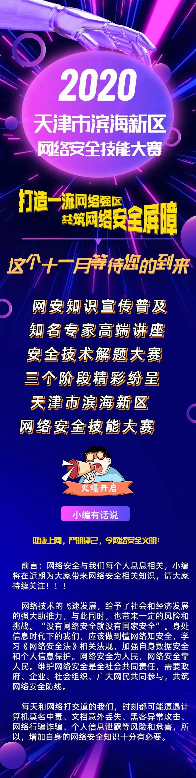 天津市濱海新區(qū)網(wǎng)絡安全技能大賽開啟在即！一起拭目以待吧~