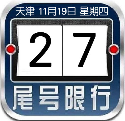 明天周四，天津限行尾號2和7