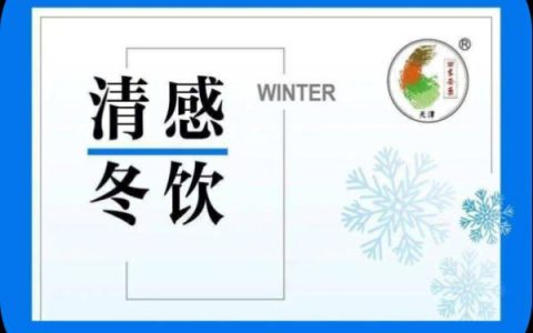 應(yīng)對冬季流感 四中心醫(yī)院現(xiàn)已供應(yīng)“清感冬飲”