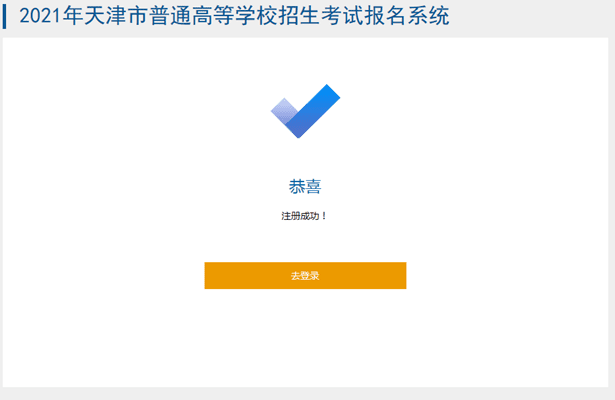 2021天津高考報(bào)名系統(tǒng)操作指南來了，附詳細(xì)說明！