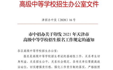 2021年天津中考12月20日-30日?qǐng)?bào)名，逾期不再補(bǔ)報(bào)！