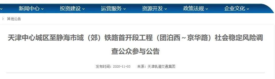 重磅！天津這條市域（郊）鐵路站點(diǎn)走向公示！擬明年2月開建