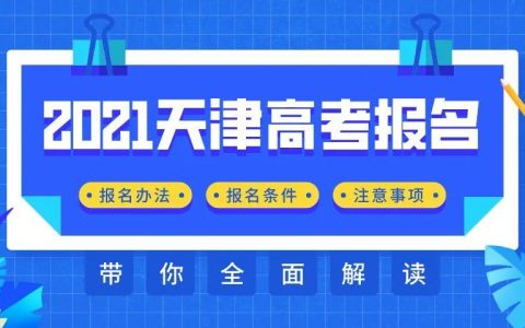 2021天津高考報(bào)名系統(tǒng)操作指南來了，附詳細(xì)說明！