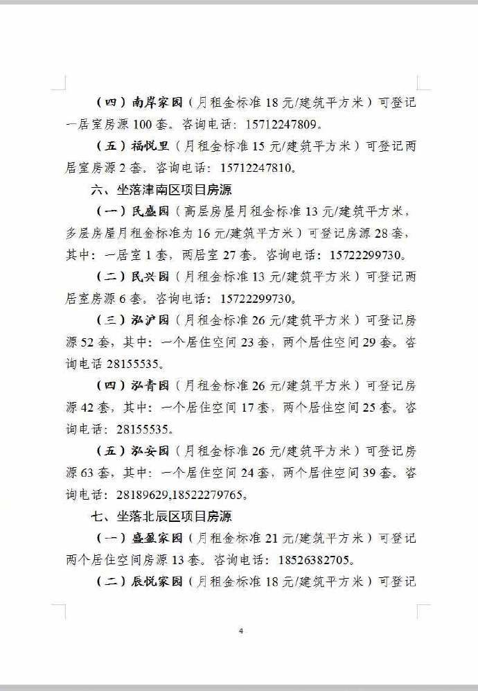 1676套公租房今起登記 津這7個區(qū)符合條件的家庭抓緊