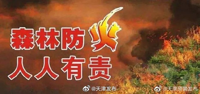 天津不斷提升森林防火能力 保持無重大森林火災(zāi)良好態(tài)勢(shì)