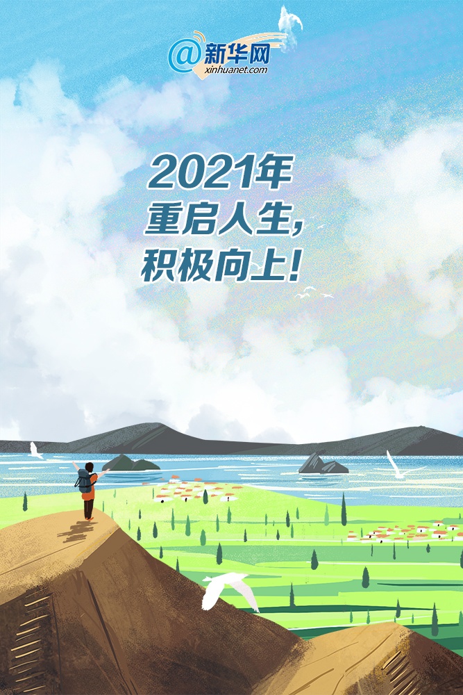 世界問候日丨你想好與“2021”打招呼的方式了嗎？