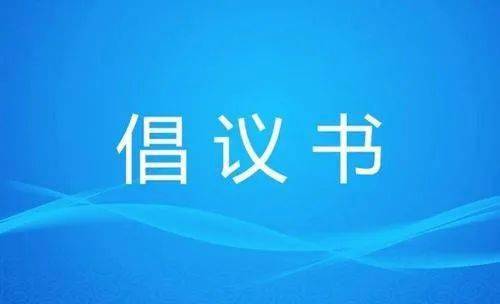 天津市第七次全國人口普查領(lǐng)導(dǎo)小組致全市廣大居民的倡議書