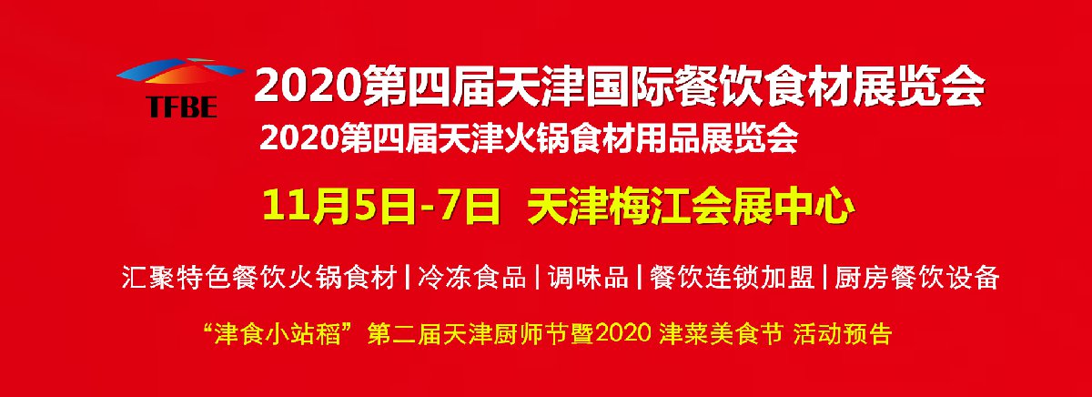 2020第四屆天津國(guó)際餐飲食材展將在梅江會(huì)展舉辦