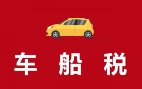 天津未來五年內繼續(xù)減征車船稅