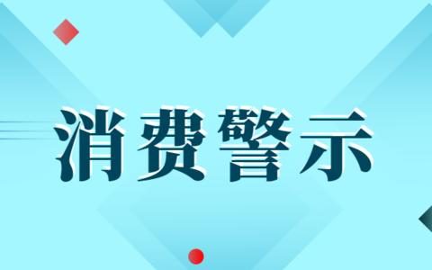 天津市消協(xié)發(fā)布“雙11”消費提示