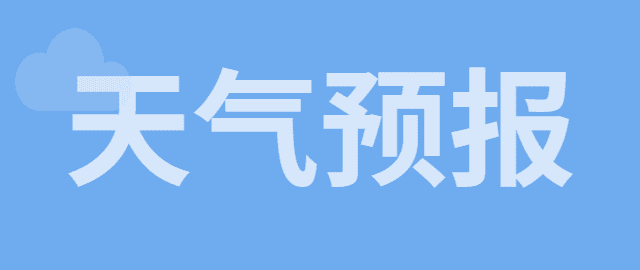 天津一周天氣展望 周前期后期都有霾最高氣溫20℃左右