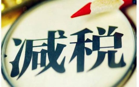 天津：前三季新增減稅降費(fèi)438.8億元