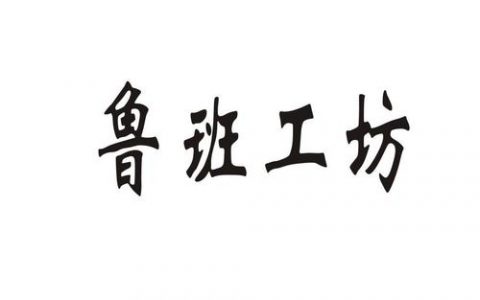 魯班工坊建設聯(lián)盟在津成立