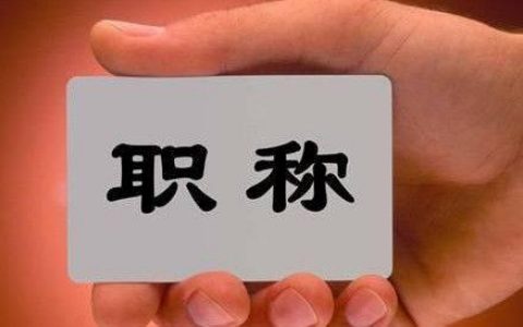 事關(guān)1.7億人！快遞員、育兒嫂也能評(píng)職稱了