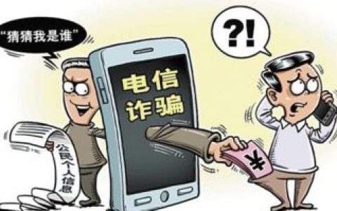 “客服”來電？警惕電信詐騙