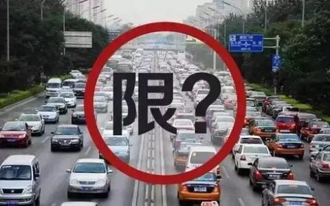 天津臨時號牌怎么限行？按哪個號碼限行？你要這么做……