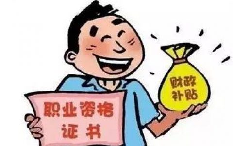 天津:職稱證書查詢不到未辦理的 補(bǔ)貼申請期限可延長