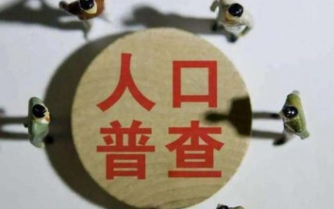 天津:人口普查處于長表登記階段 明年4-5月發(fā)布結(jié)果