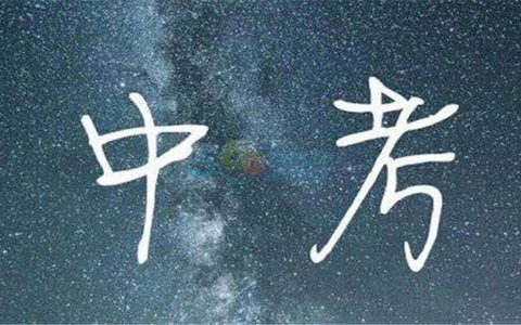 天津中考會(huì)考｜你關(guān)心的都在這了，附題型、考查范圍！