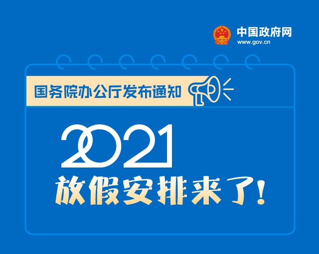 2個(gè)黃金周，5個(gè)小長(zhǎng)假，2021年放假安排來(lái)了！