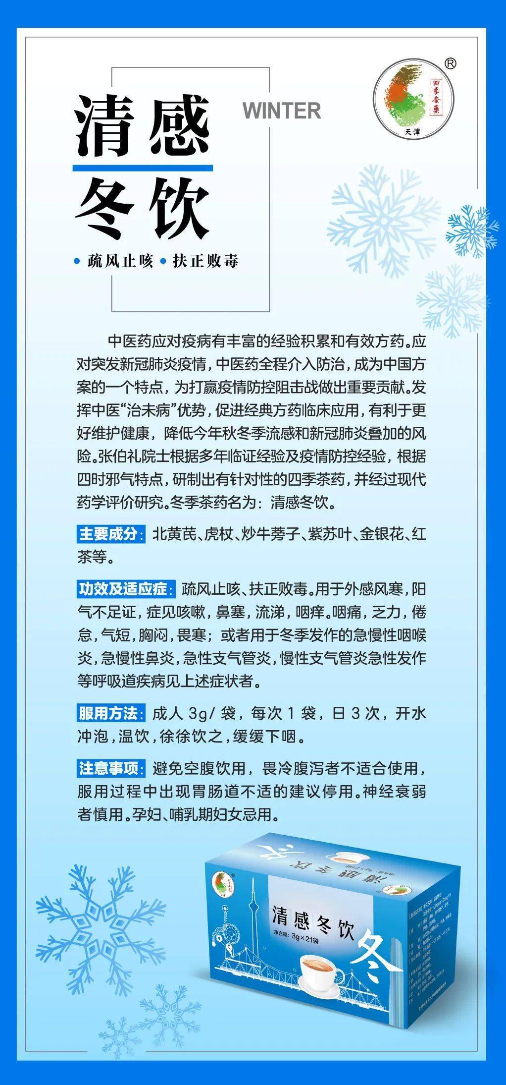 天津西青醫(yī)院將陸續(xù)推出清感冬飲及清感童飲以應對季節(jié)流感和新冠肺炎疊加風險