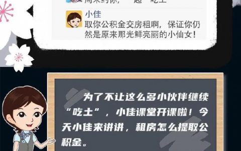 租房提取公積金，交完房租不“吃土” ????