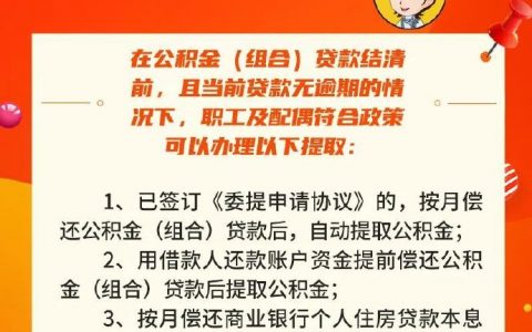 有公積金貸款債務(wù)，也能提取公積金！ ????