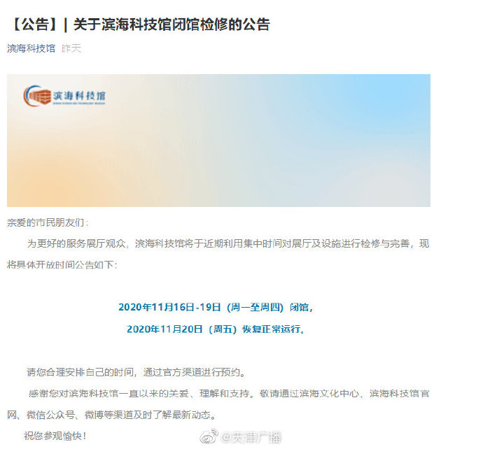 轉(zhuǎn)發(fā)提醒！天津?yàn)I海科技館明起閉館檢修