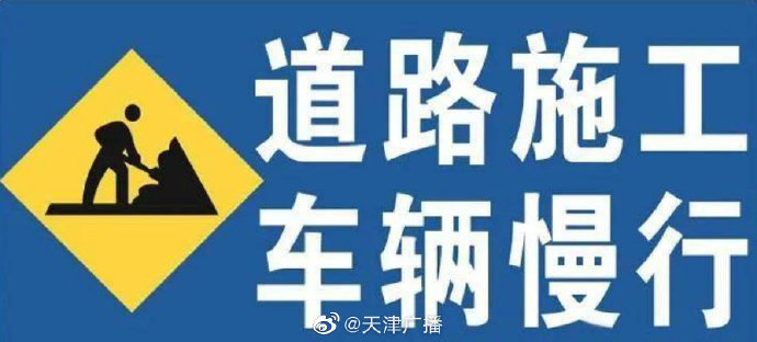 司機(jī)們注意！天津 15條道路提升改造施工