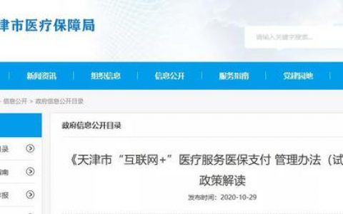 天津“互聯(lián)網(wǎng)”醫(yī)院能用醫(yī)保嗎？解讀來(lái)了