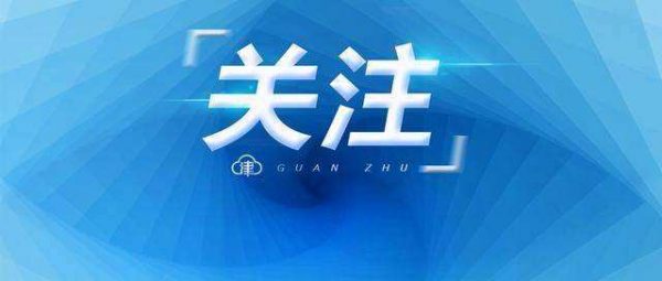 關(guān)于社保“第六險”，天津征求意見！