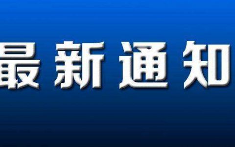 天津這些人暫緩到崗！