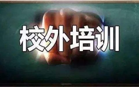 天津集中整治校外培訓機構這些違法行為！