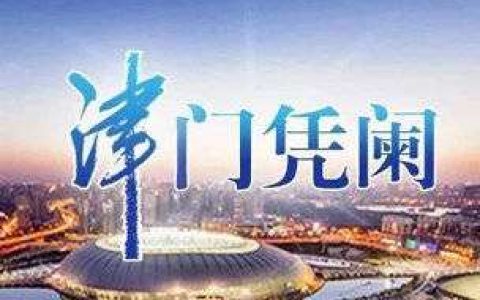 天津：服務(wù)企業(yè)，“一程” 就是全程