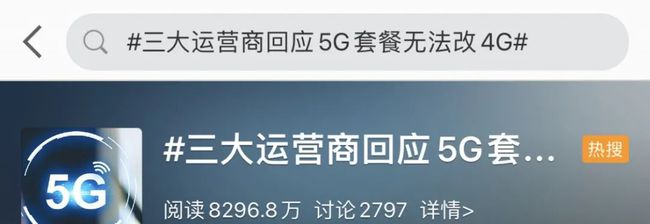 部分4G套餐悄悄下架，用戶感覺“被5G” ......