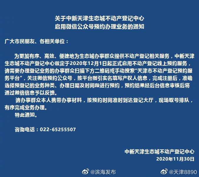 中新天津生態(tài)城不動產登記中心啟用微信公眾號預約辦理業(yè)務